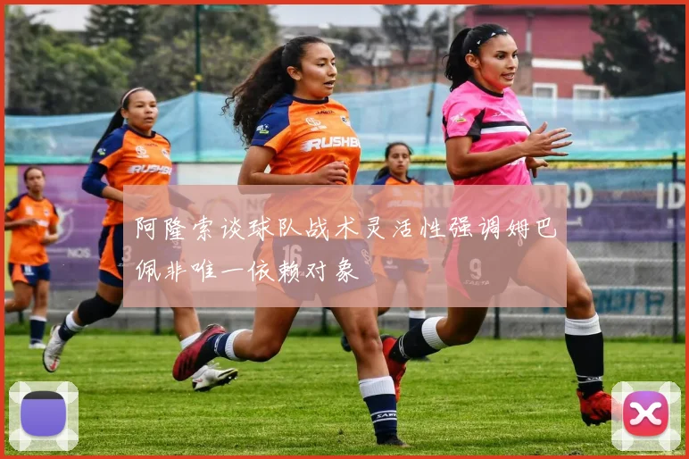 阿隆索谈球队战术灵活性强调姆巴佩非唯一依赖对象