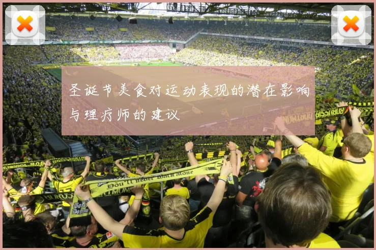 圣诞节美食对运动表现的潜在影响与理疗师的建议