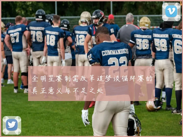 全明星赛制需改革追梦谈循环赛的真正意义与不足之处