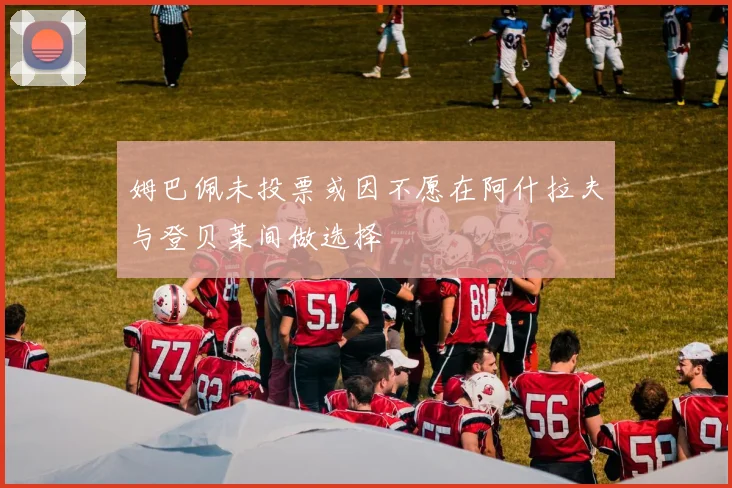 姆巴佩未投票或因不愿在阿什拉夫与登贝莱间做选择