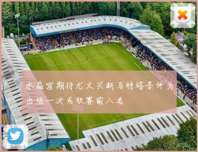 水晶宫期待尤文买断马特塔条件为出场一次或联赛前八名