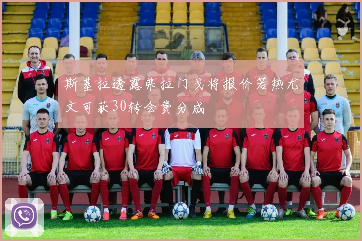 斯基拉透露弗拉门戈将报价若热尤文可获30转会费分成