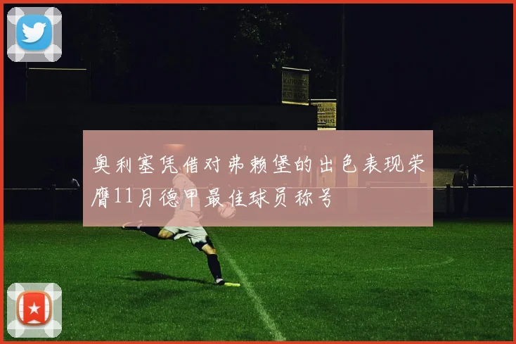 奥利塞凭借对弗赖堡的出色表现荣膺11月德甲最佳球员称号