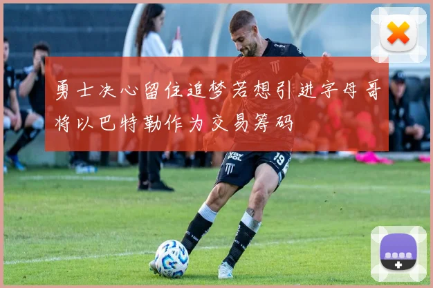 勇士决心留住追梦若想引进字母哥将以巴特勒作为交易筹码