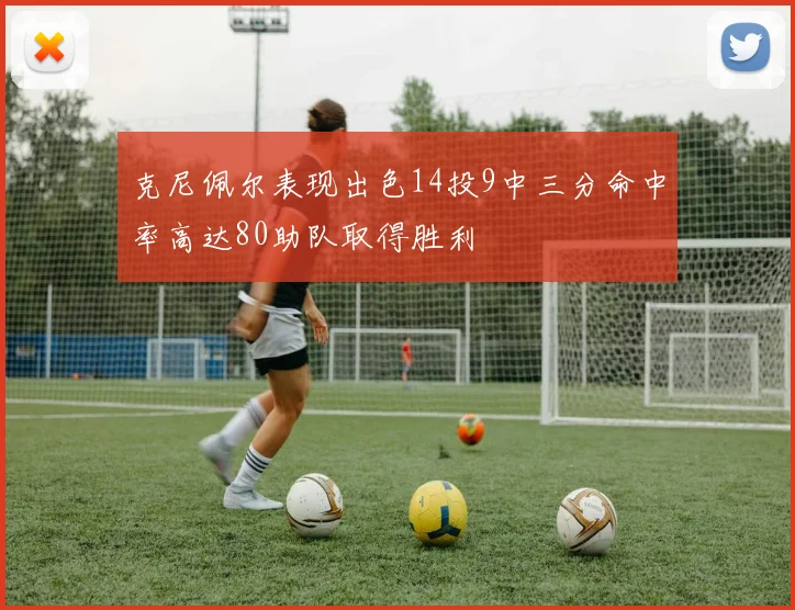 克尼佩尔表现出色14投9中三分命中率高达80助队取得胜利