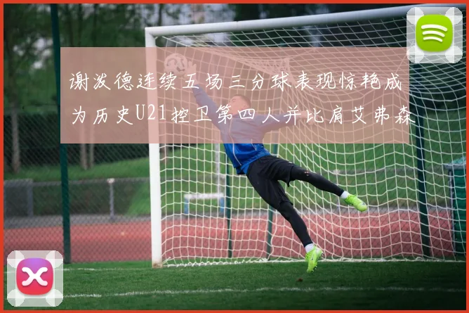 谢泼德连续五场三分球表现惊艳成为历史U21控卫第四人并比肩艾弗森等传奇