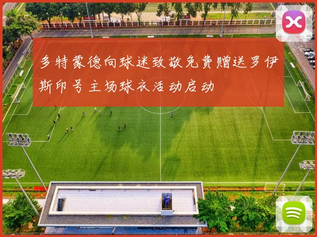 多特蒙德向球迷致敬免费赠送罗伊斯印号主场球衣活动启动