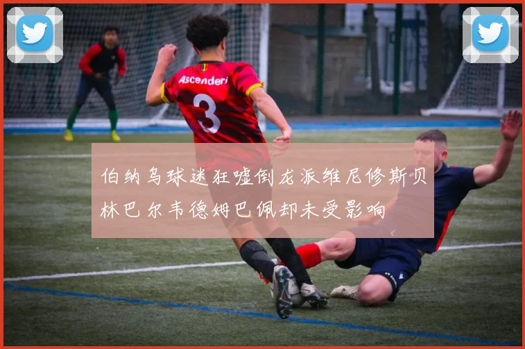 伯纳乌球迷狂嘘倒龙派维尼修斯贝林巴尔韦德姆巴佩却未受影响
