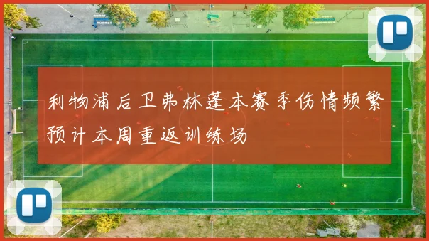 利物浦后卫弗林蓬本赛季伤情频繁预计本周重返训练场